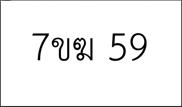7ขฆ 59
